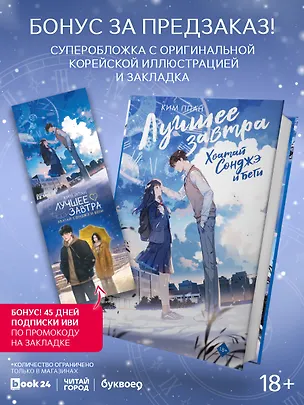Книга Хватай Сонджэ и беги. Лучшее завтра. Книга 1 (новелла) с суперобложкой + закладка (Ппан Ким)