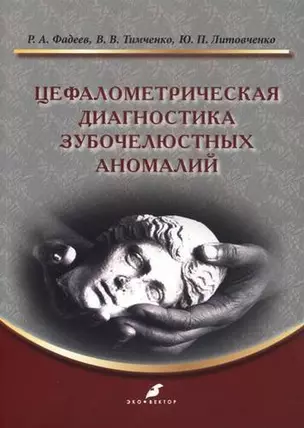 Цефалометрическая диагностика зубочелюстных аномалий: учебное пособие — 341866 — 1