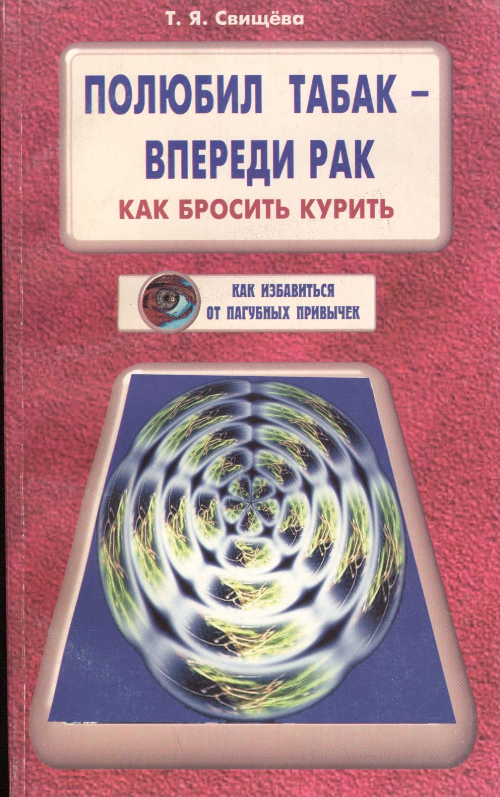 

Полюбил табак - впереди рак. Как бросить курить