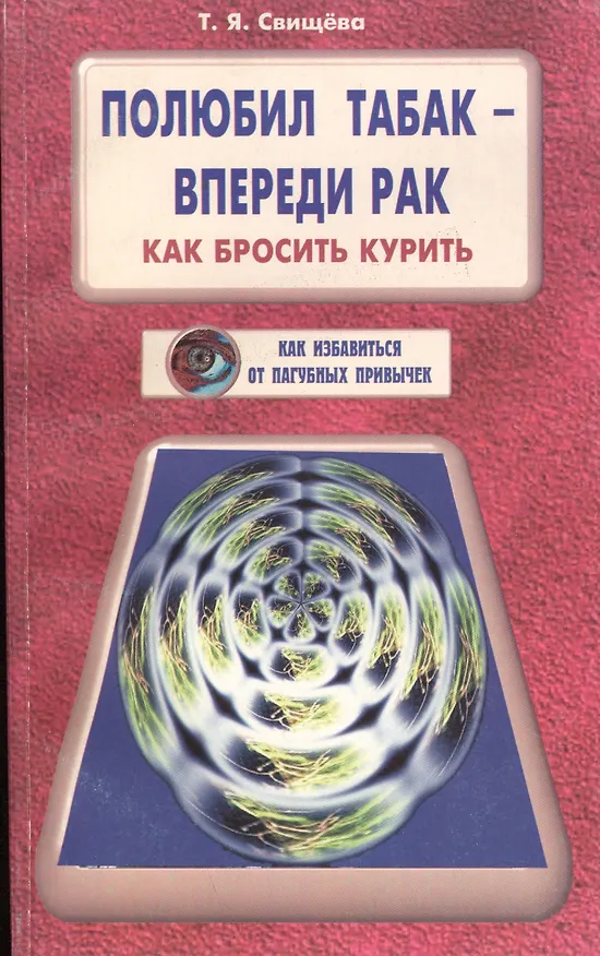 Книга Полюбил табак - впереди рак. Как бросить курить (Тамара Свищева) — 1