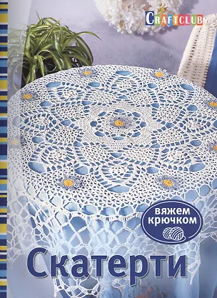 Книга Скатерти. Вяжем крючком. Пер. с нем. (Е. Зуевская)