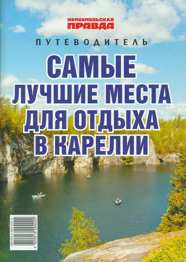 Книга Самые лучшие места для отдыха в Карелии. Путеводитель () — 1
