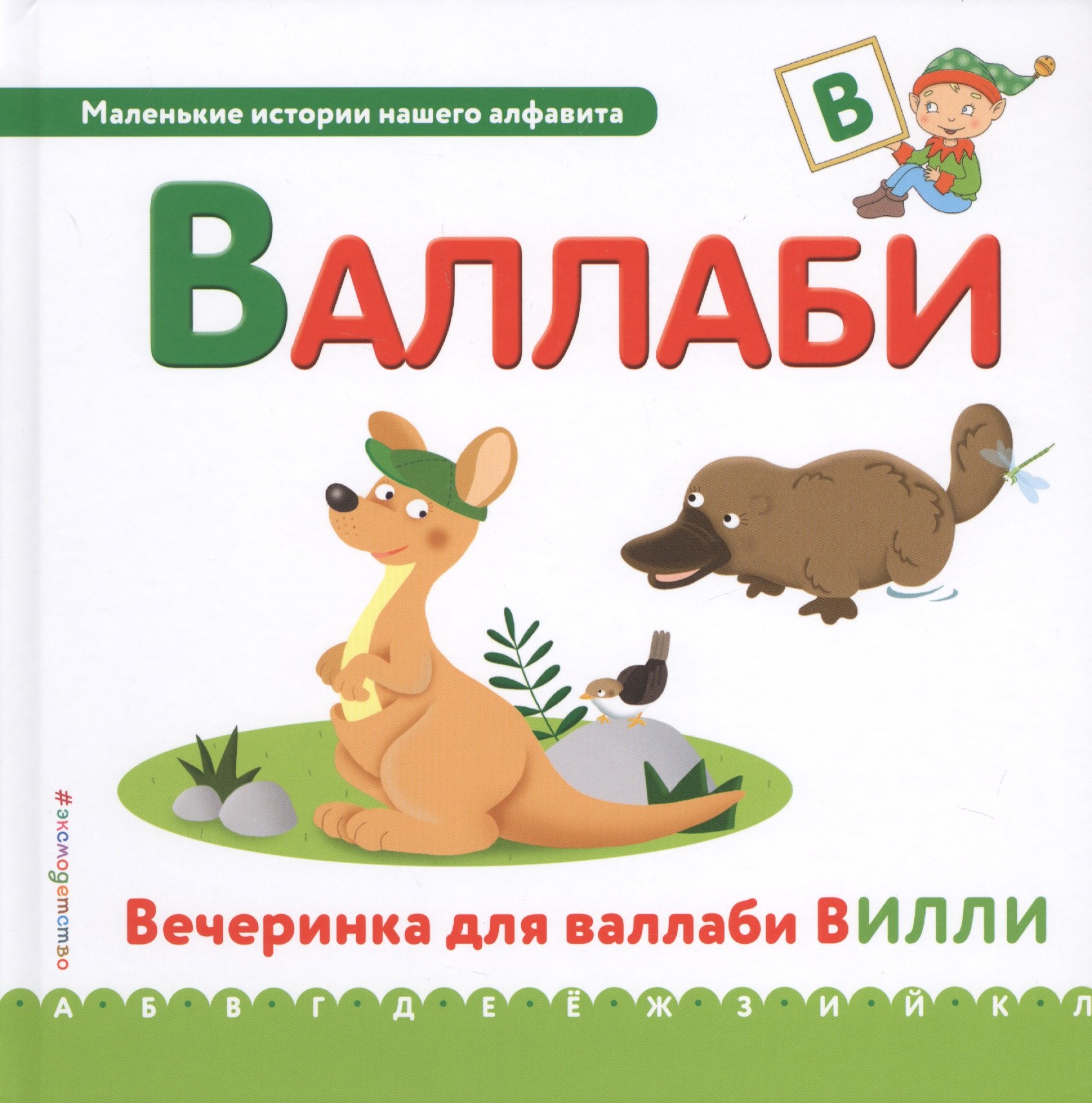 

Буква В - Валлаби. Вечеринка для валлаби Вилли