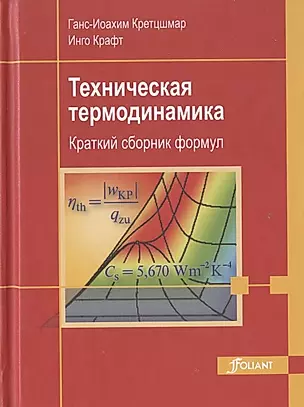 Техническая термодинамика. Краткий сборник формул — 2790475 — 1