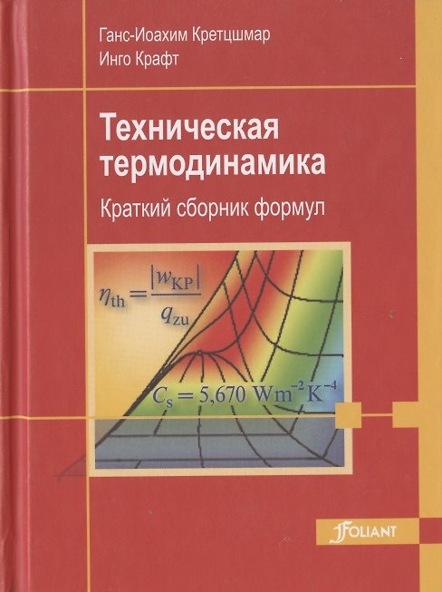 Книга Техническая термодинамика. Краткий сборник формул () — 1