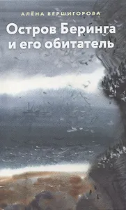 Остров Беринга и его обитатели