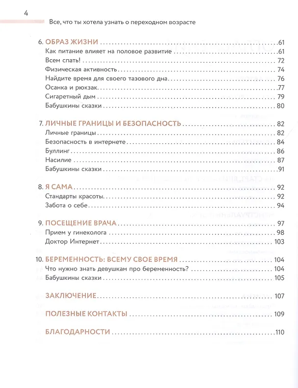 Книга Все, что ты хотела узнать о переходном возрасте (Любовь Климова) — 3