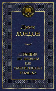 Странник по звездам, или Смирительная рубашка