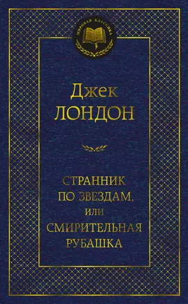 Странник по звездам, или Смирительная рубашка — 2954061 — 1