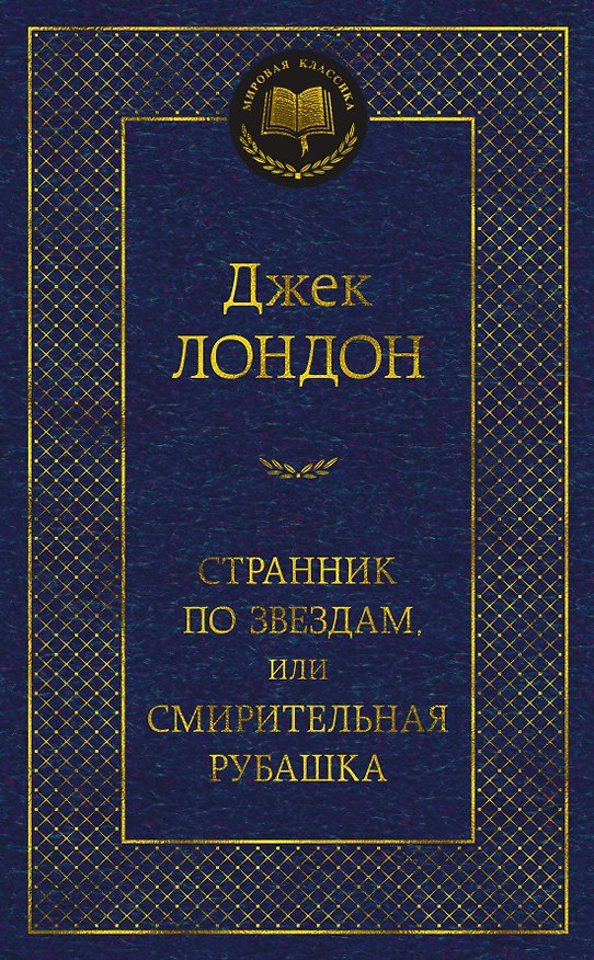 Книга Странник по звездам, или Смирительная рубашка (Джек Лондон) — 1