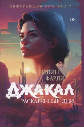 Джакал. Раскаленные дни — 3066763 — 1