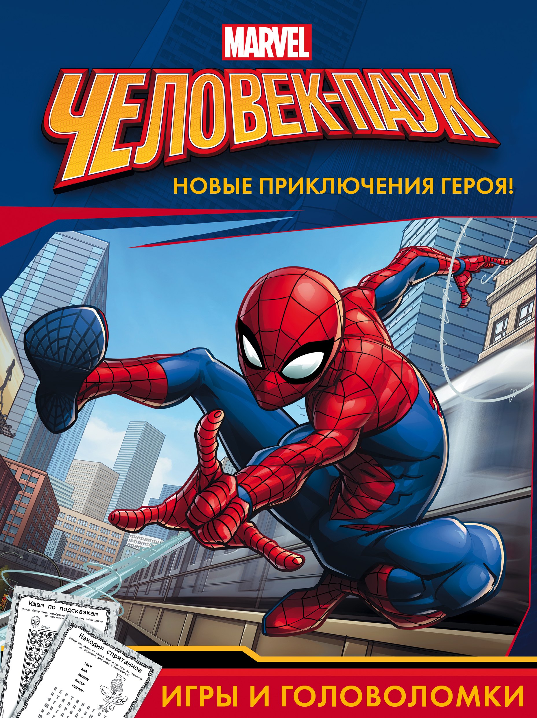 

Человек-Паук. Игры и головоломки