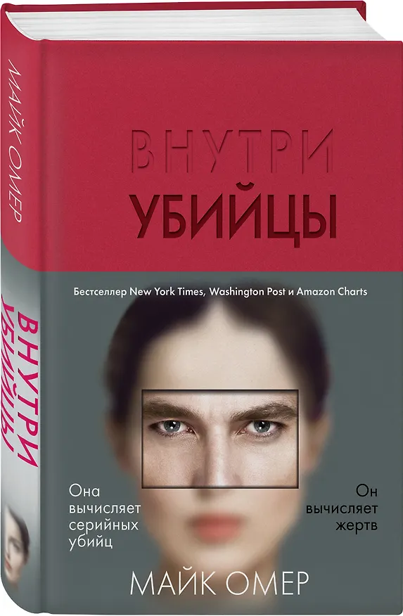 Книга Внутри убийцы (Майк Омер) — 5