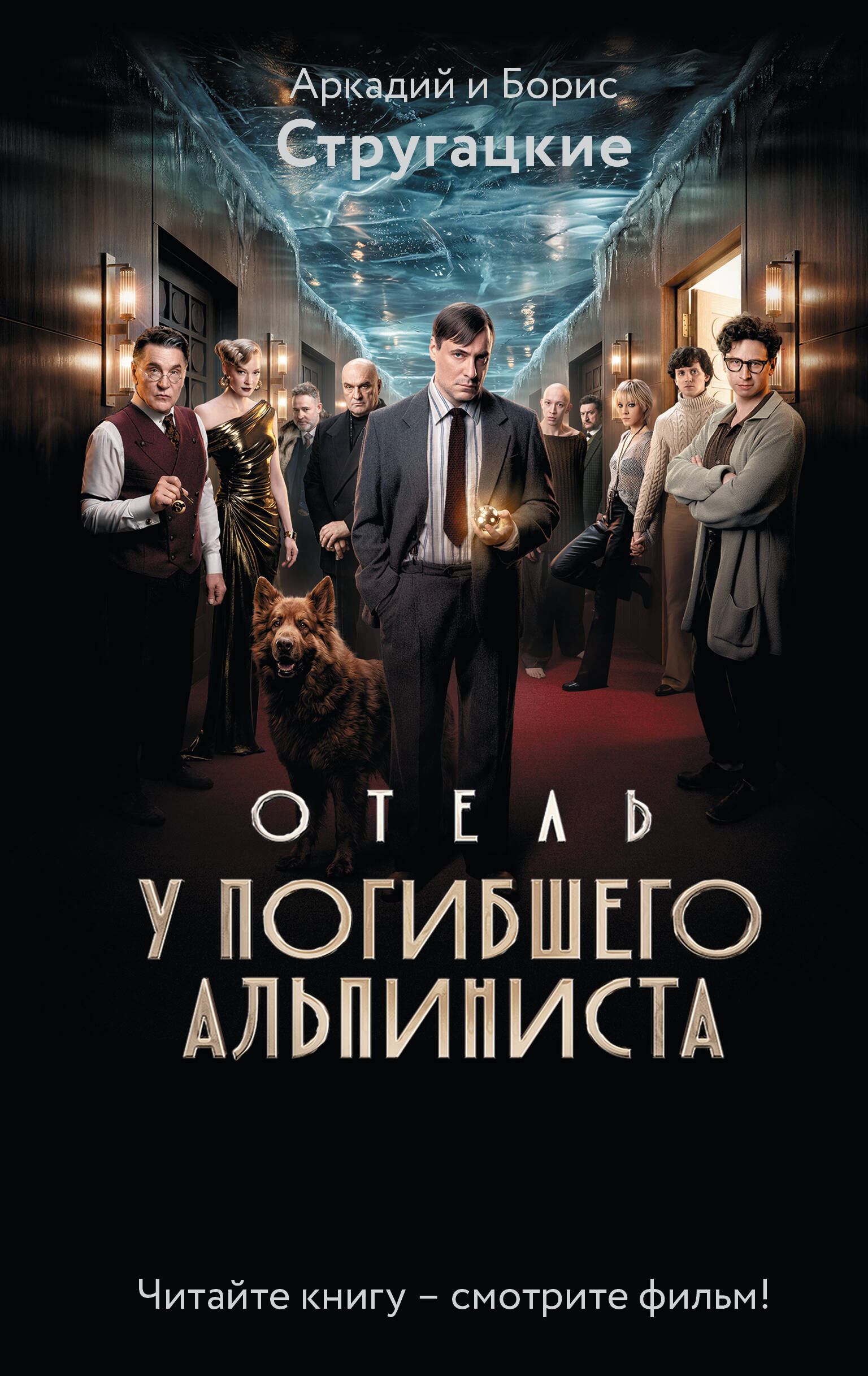 Отель "У погибшего альпиниста"