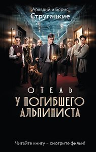 Отель "У погибшего альпиниста"