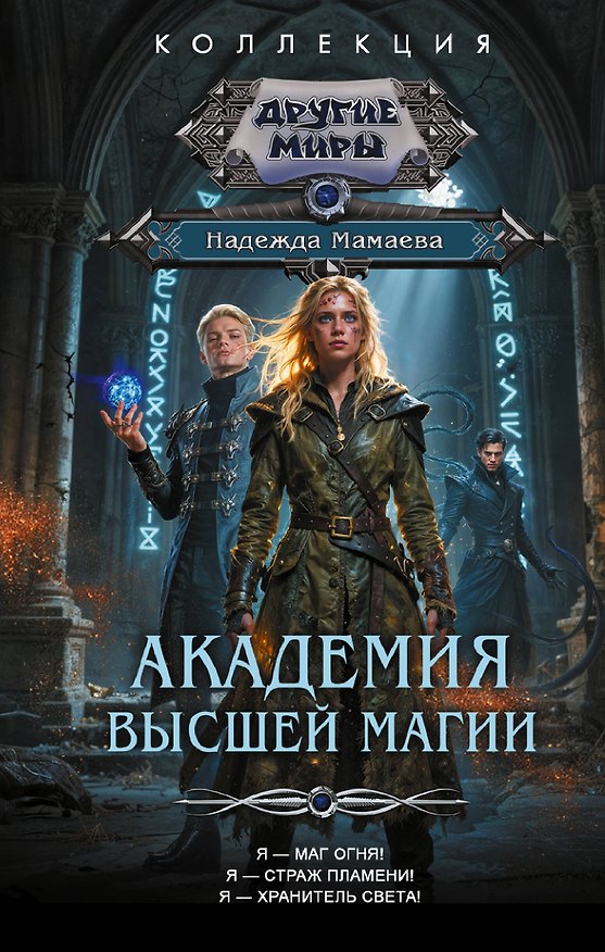 Книга Академия высшей магии (сборник) (Надежда Мамаева) — 1