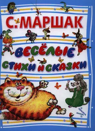 Веселые стихи и сказки — 2348643 — 1