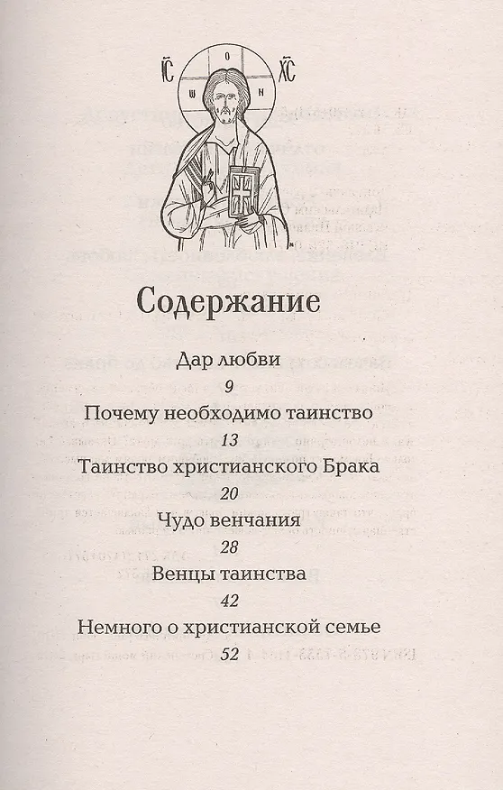 Книга Таинство брака (Валерий Духанин) — 2