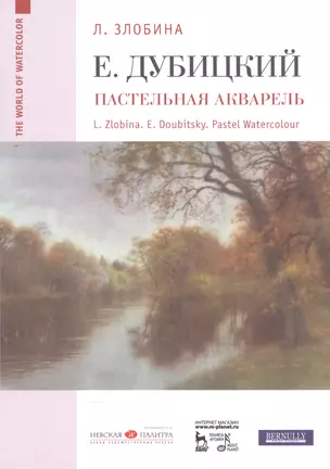 Евгений Дубицкий. Пастельная акварель: уч. пособие — 2552920 — 1