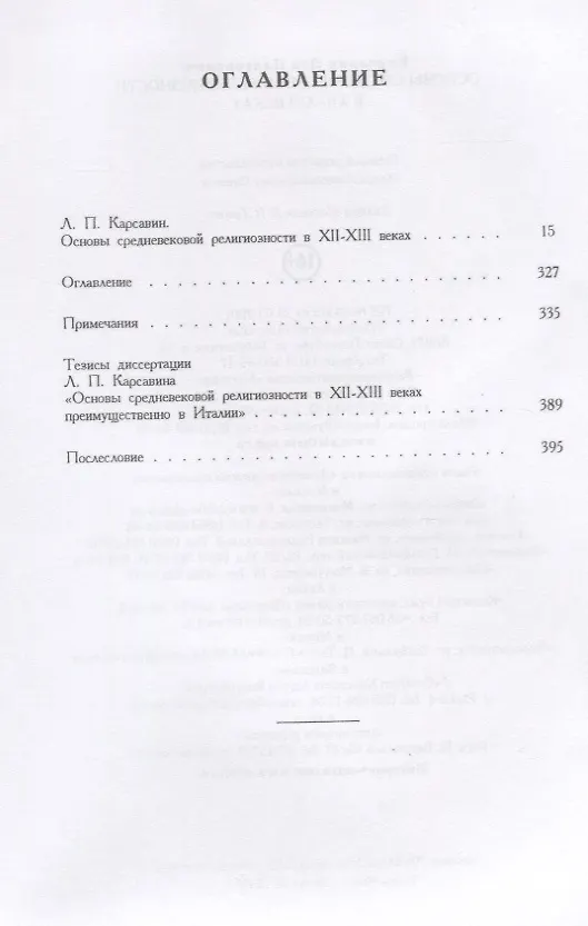 Книга Основы средневековой религиозн (Лев Карсавин) — 2