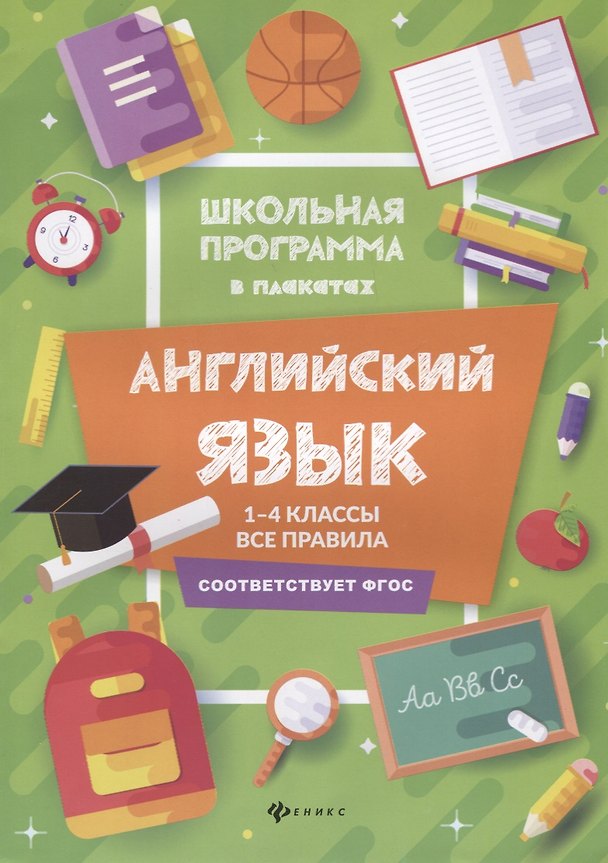 Книга Английский язык:1-4 классы:все правила дп (Татьяна Гарбузова) — 1