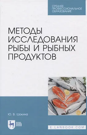 Книга Методы исследования рыбы и рыбных продуктов ()