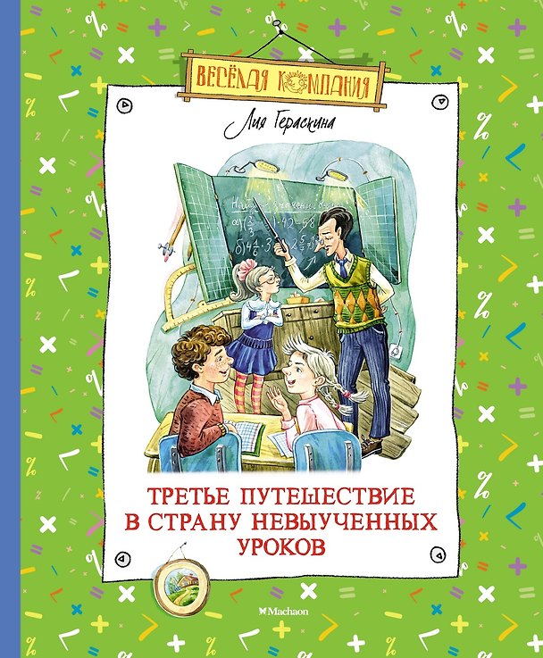 Книга Третье путешествие в Страну невыученных уроков (Лия Гераскина) — 1
