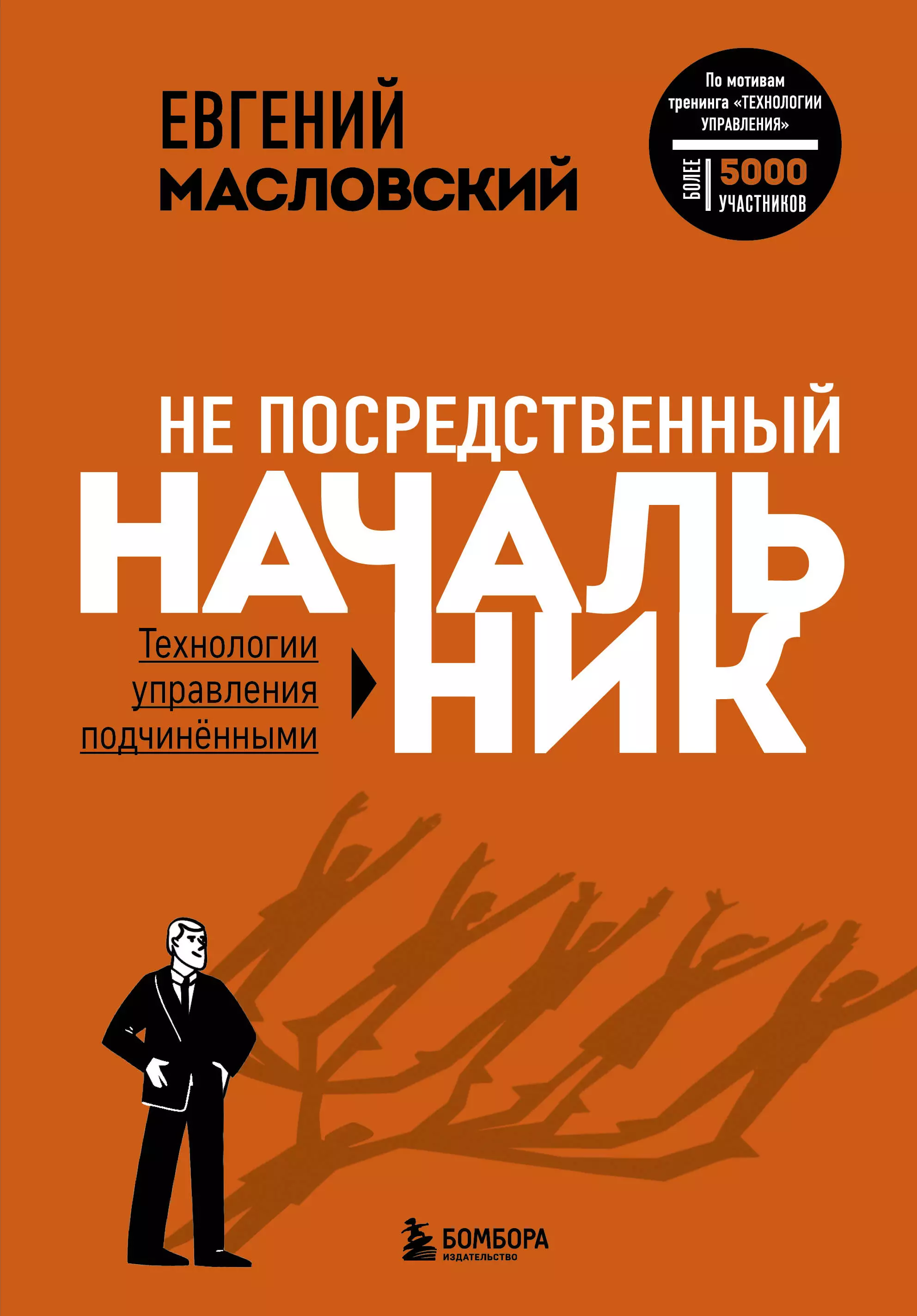 Не посредственный начальник: технологии управления подчиненными