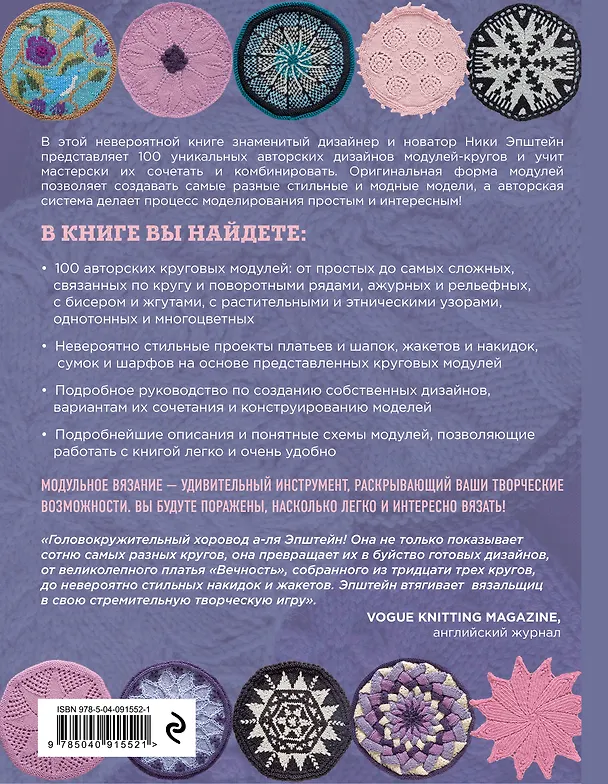 Книга Модульное вязание на спицах. 100 круговых дизайнов и конструктор моделей. Энциклопедия современного вязания (Ники Эпштейн) — 2