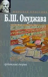 Книга Арбатский дворик (МК) (Булат Окуджава)