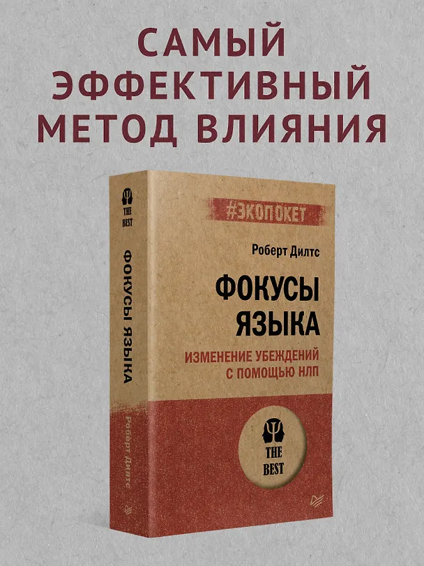 Книга Фокусы языка. Изменение убеждений с помощью НЛП (#экопокет) (Роберт Дилтс) — 3