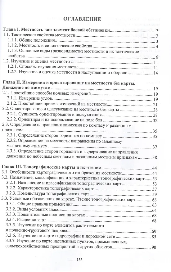 Книга Основы военной подготовки. Военная топография. Учебное пособие (Владимир Бенда) — 3