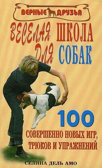 

Веселая школа для собак. 100 совершенно новых игр