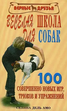 Веселая школа для собак. 100 совершенно новых игр — 2080351 — 1