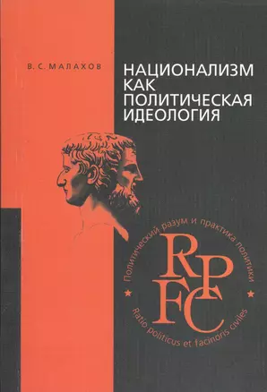 Национализм как политическая идеология (2,3 изд) (м) Малахов — 2366518 — 1