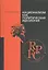 Национализм как политическая идеология (2,3 изд) (м) Малахов — 2366518 — 1