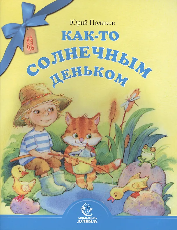 Книга Как-то солнечным деньком (Юрий Поляков) — 1