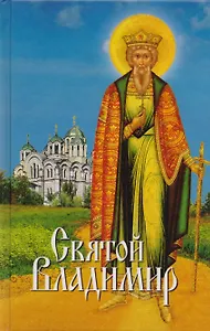 Святой Владимир (2015)