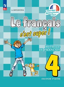 Французский язык. 4 класс. Учебник. В двух частях. Часть 2