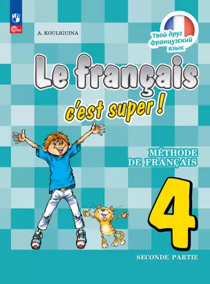 Французский язык. 4 класс. Учебник. В двух частях. Часть 2 — 2983599 — 1