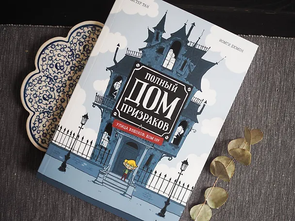 Книга Полный дом призраков (Тан) — 8
