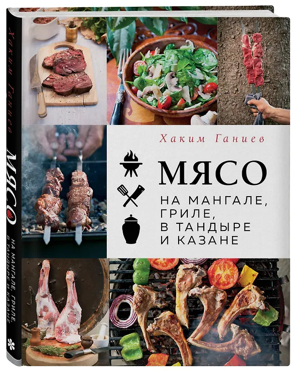 Книга Мясо на мангале, гриле, в тандыре и казане (Хаким Ганиев) — 5