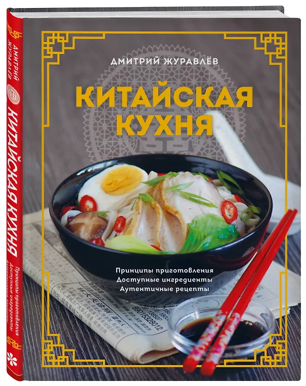 Книга Китайская кухня. Принципы приготовления, доступные ингредиенты, аутентичные рецепты (Дмитрий Журавлев) — 5