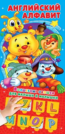 Книга Английский алфавит 32 окошка ()