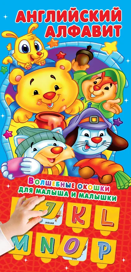 Книга Английский алфавит 32 окошка () — 1