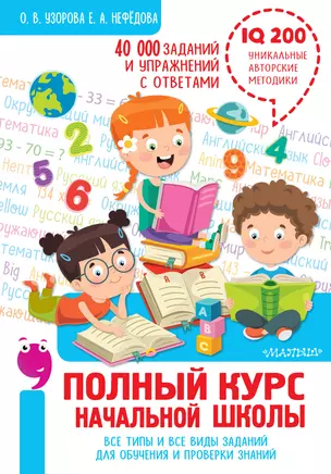 Полный курс начальной школы. Все типы и все виды заданий для обучения и проверки знаний. 40 000 заданий и упражнений с ответами — 2834284 — 1