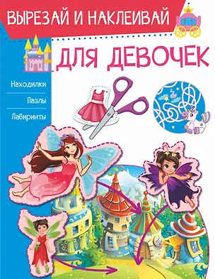 Книга Для девочек (Ирина Попова)