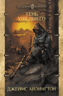 Тень ушедшего