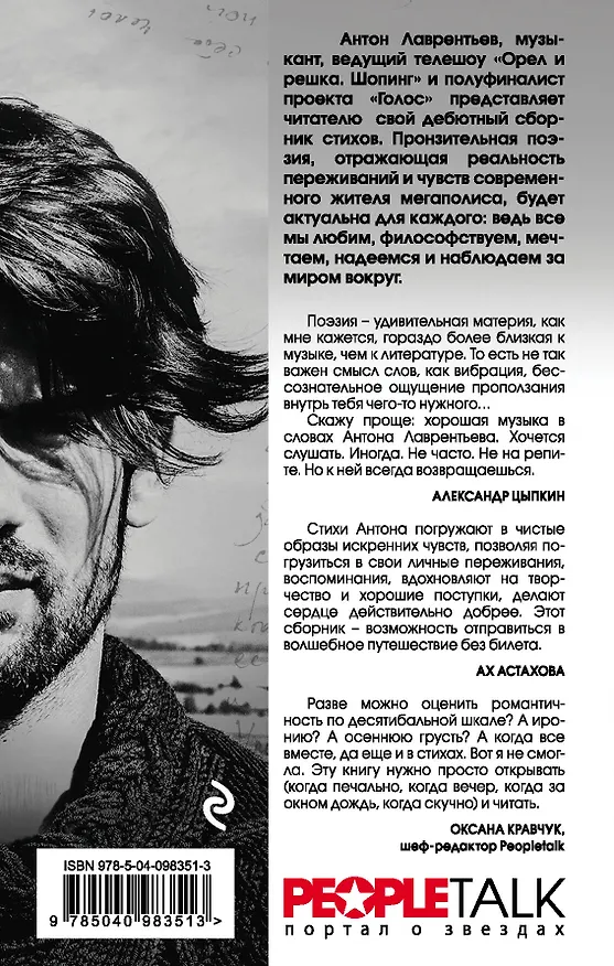 Книга Косая рифма (Антон Лаврентьев) — 2