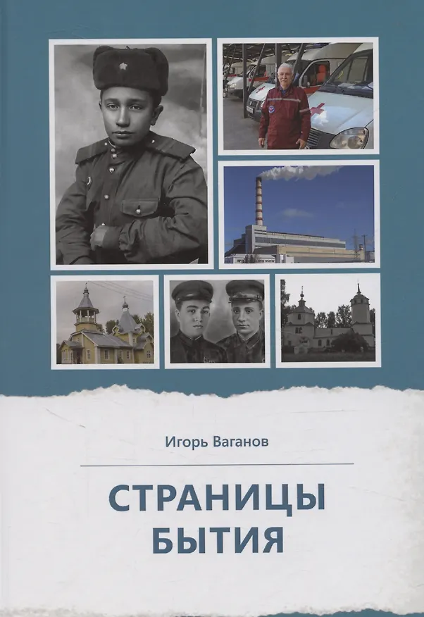 Книга Страницы бытия () — 1